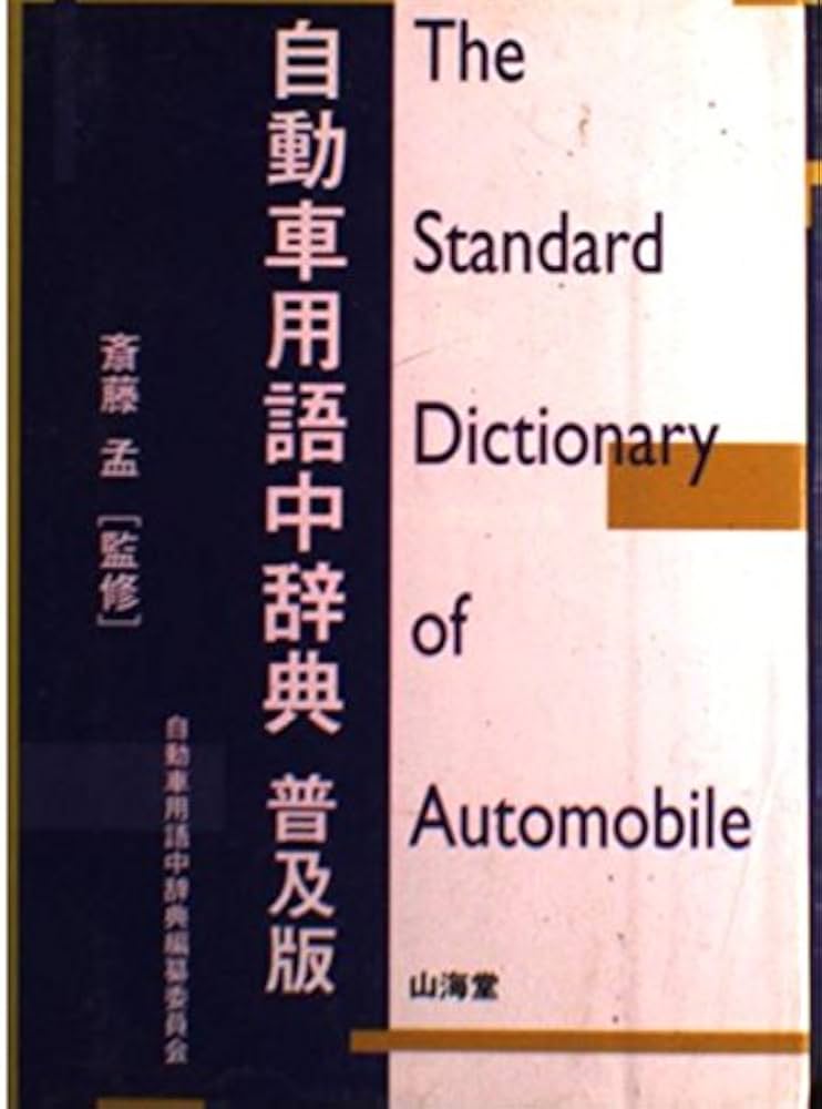Amazon.co.jp: 自動車用語中辞典 普及版 : 自動車用語中辞典編纂